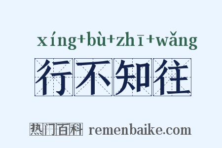 行不知往是什么意思的图片
